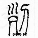 列篆书硬笔书法字典