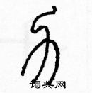 余巨力硬笔篆书书法字典