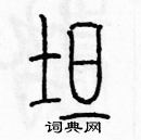 坦篆书硬笔书法字典