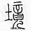 境篆书硬笔书法字典