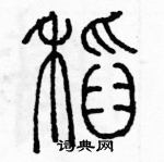 稻硬笔篆书怎么写好看6种