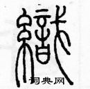 织篆书硬笔书法字典