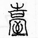 余巨力写的硬笔篆书台
