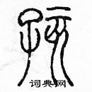 余巨力硬笔篆书书法字典
