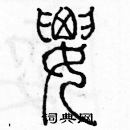 要篆书硬笔书法字典