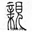 亲篆书硬笔书法字典