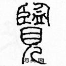 余巨力硬笔篆书书法字典