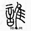 谁篆书硬笔书法字典