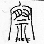 察篆书硬笔书法字典