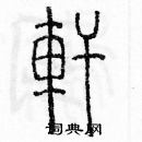 轩篆书硬笔书法字典