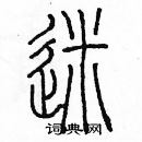 迷篆书硬笔书法字典