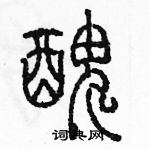 余巨力写的硬笔篆书丑