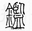 余巨力写的硬笔篆书鉴