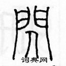 闪篆书硬笔书法字典