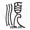顺篆书硬笔书法字典