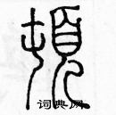 顿篆书硬笔书法字典