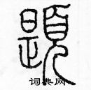 题篆书硬笔书法字典