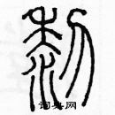 黎篆书怎么写好看黎篆书书法写法黎硬笔篆书书法图片共66个