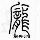 余巨力硬笔篆书书法字典