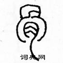 余巨力写的硬笔篆书骨