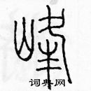 峰篆书硬笔书法字典