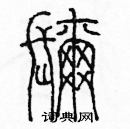 弥篆书硬笔书法字典