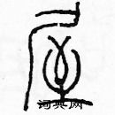 余巨力硬笔篆书书法字典