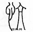 慷篆书硬笔书法字典