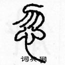 忽篆书硬笔书法字典