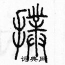 扑篆书硬笔书法字典