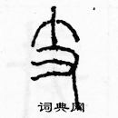 支篆书硬笔书法字典
