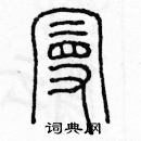 曼篆书硬笔书法字典