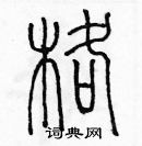格篆书硬笔书法字典