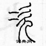 次篆书怎么写好看_次硬笔篆书书法字典_次钢笔篆书字帖_词典网