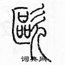 欧篆书硬笔书法字典