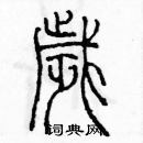 余巨力写的硬笔篆书岁