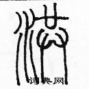 洪篆书硬笔书法字典