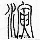 首页 硬笔书法字典 演硬笔书法 >>演篆书怎么写好看 演篆书书法写法