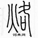 烙篆书硬笔书法字典