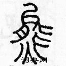 余巨力写的硬笔篆书熊