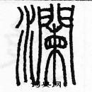 澜篆书硬笔书法字典