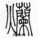 烂篆书硬笔书法字典