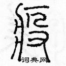 疫篆书硬笔书法字典