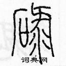 碌篆书硬笔书法字典