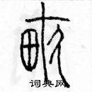 亩篆书硬笔书法字典