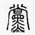 陈声远写的硬笔篆书党