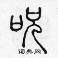 咒篆书硬笔书法字典