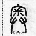 陈声远写的硬笔篆书奥