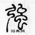 强篆书硬笔书法字典