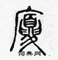 硬笔书法字典 厦硬笔书法 >>厦篆书怎么写好看 厦篆书书法写法 厦硬笔